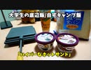 【大学生の底辺飯】ハイパーなホットサンド作ってみた　【自宅キャンプ飯】