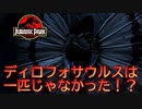 【恐竜】ディロフォサウルスの数がヤバかったwwwww【ジュラシックパーク】
