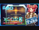 【XCOM2:WotC】MODベーストで行く宇宙戦争♯20【ゆっくり実況】