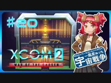 【XCOM2:WotC】MODベーストで行く宇宙戦争♯20【ゆっくり実況】
