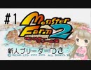 #1【PS版】モンスターファーム２で癒される【女性実況】