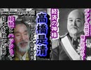 【コロナ不況】現代にも降臨してほしい男！金融恐慌を経験とハッタリで戦前日本を救った高橋是清！