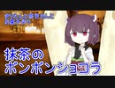 きりたんと茶色さんとお菓子作り　抹茶のボンボンショコラ