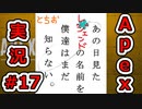 [Apex実況]あの日見たレジェンドの名前を僕達はまだ知らない。#17[ゆっくり実況]