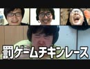 ひりつく罰のデッドヒート！ 「罰ゲームチキンレース」Part3