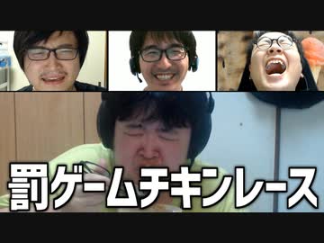 ひりつく罰のデッドヒート！ 「罰ゲームチキンレース」Part3