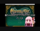 【Master of Epic】茜ちゃんのサモナー・アルケミスト日記パート９【VOICEROID実況】