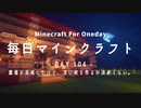 毎日マインクラフト -Day104- 農場が完成したけど、次に何を作るか決めてない。