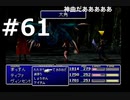 【実況】FF7無印 初見プレイpart61