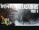 【TLoU2】ゆづきずと“The Last of Us Part II”の旅路 #04-1【VOICEROID実況】
