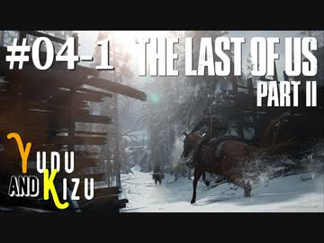 【TLoU2】ゆづきずと“The Last of Us Part II”の旅路 #04-1【VOICEROID実況】