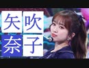 IZ*ONE ✨ MERRY‐GO‐ROUND　[Yabuki_Nako FanCam]　✅音源入替版