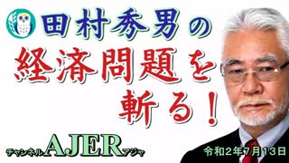 『 香港国家安全法は習近平の自爆装置(前半)』田村秀男　AJER2020.7.13(5)