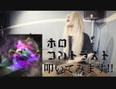 【叩いてみた】コントラスト / ホロ　DRUM COVER