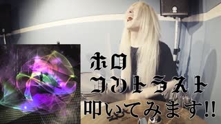 【叩いてみた】コントラスト / ホロ　DRUM COVER