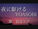 【初音ミク】夜に駆ける/YOASOBI【カバー】