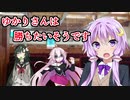 【ボイチェビ劇場】ゆかりさんは勝ちたいそうです