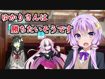 【ボイチェビ劇場】ゆかりさんは勝ちたいそうです
