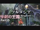 【FF9実況】惨劇の王国【Part15】