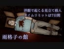 【推理ADV】雨格子の館 1日目 配信アーカイブ