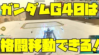 【ガンオン】ガンダムG40 に関する動画