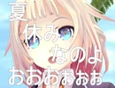 【ONE】夏休みなのよおおおぉぉぉ【オリジナル】