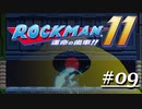 【第九話】イエローデビルが倒せない【ロックマン11～運命の歯車～】