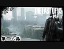 The Last of Us Part II　第二六話