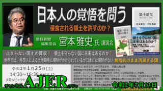 (特別番組)「日本の危機を見過ごすな！宮本雅史講演会「日本人の覚悟を問う『浸食される領土を許すのか？』」(その1) 佐藤和夫AJER2020.7.13(7)