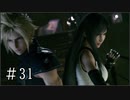 【FF7R】ファイナルファンタジー7でミッドガルと現実から脱出する Part31【実況プレイ】