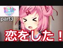 俺は恋をする　がっこうぐらしのような王道ギャルゲで！ドキドキ文芸部実況３