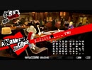【プレイ動画】全力で楽しむペルソナ５ザ・ロイヤル Part27