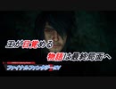 【ファイナルファンタジーXV】国を失った王子の物語 Part10