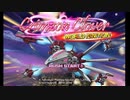 シューティングゲームやりたくなった　その1