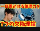 一目置かれるレベルの論理力を手に入れる【欠陥理論の見抜き方】