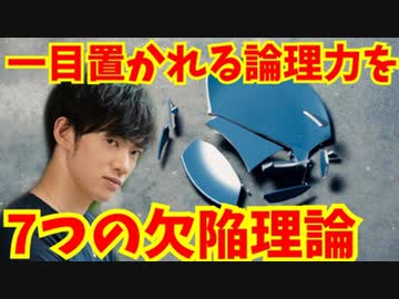 一目置かれるレベルの論理力を手に入れる【欠陥理論の見抜き方】