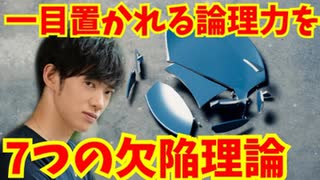 一目置かれるレベルの論理力を手に入れる【欠陥理論の見抜き方】