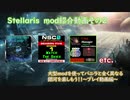 [Stellaris] 字幕プレイ動画Part2～NSCってどんなmod？大型有名modを解説～(ver2.7)