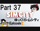 ゆっくりシムシティ2013 EpisodeⅡ Part37