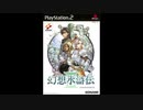 2002年07月11日　ゲーム　幻想水滸伝III　BGM　「明るい農村(チシャの村BGM)」