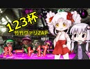 【VOICEROID】ゆかりさんがX帯で戦い抜くようです パート１７【Splatoon2】