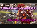 【Apex】たまにはついなちゃんも実況したい