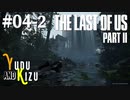 【TLoU2】ゆづきずと“The Last of Us Part II”の旅路 #04-2【VOICEROID実況】