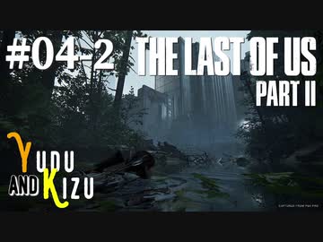 【TLoU2】ゆづきずと“The Last of Us Part II”の旅路 #04-2【VOICEROID実況】