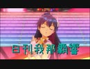 日刊 我那覇響 第2502号 「きゅんっ！ヴァンパイアガール」 【ソロ】