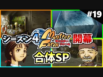 モンスターファームに夢中になる男たち Part19