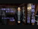 【推理ADV】雨格子の館 2日目 配信アーカイブ