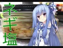 私と一緒に調味料を作りませんか？　＃０3　ネギ塩