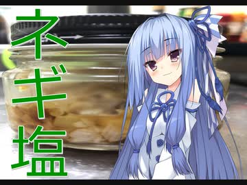 私と一緒に調味料を作りませんか？　＃０3　ネギ塩