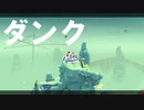 謎ダンク【The Gardens Between】#1